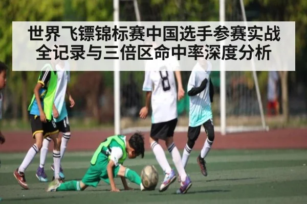 世界飞镖锦标赛中国选手参赛实战全记录与三倍区命中率深度分析