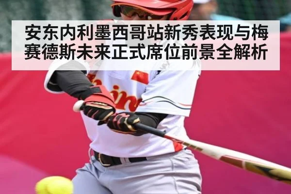 安东内利墨西哥站新秀表现与梅赛德斯未来正式席位前景全解析
