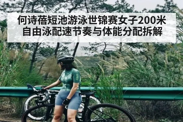 何诗蓓短池游泳世锦赛女子200米自由泳配速节奏与体能分配拆解 - kaiyun